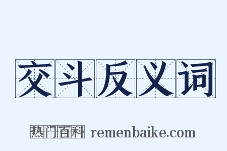 交斗反义词是什么意思的图片